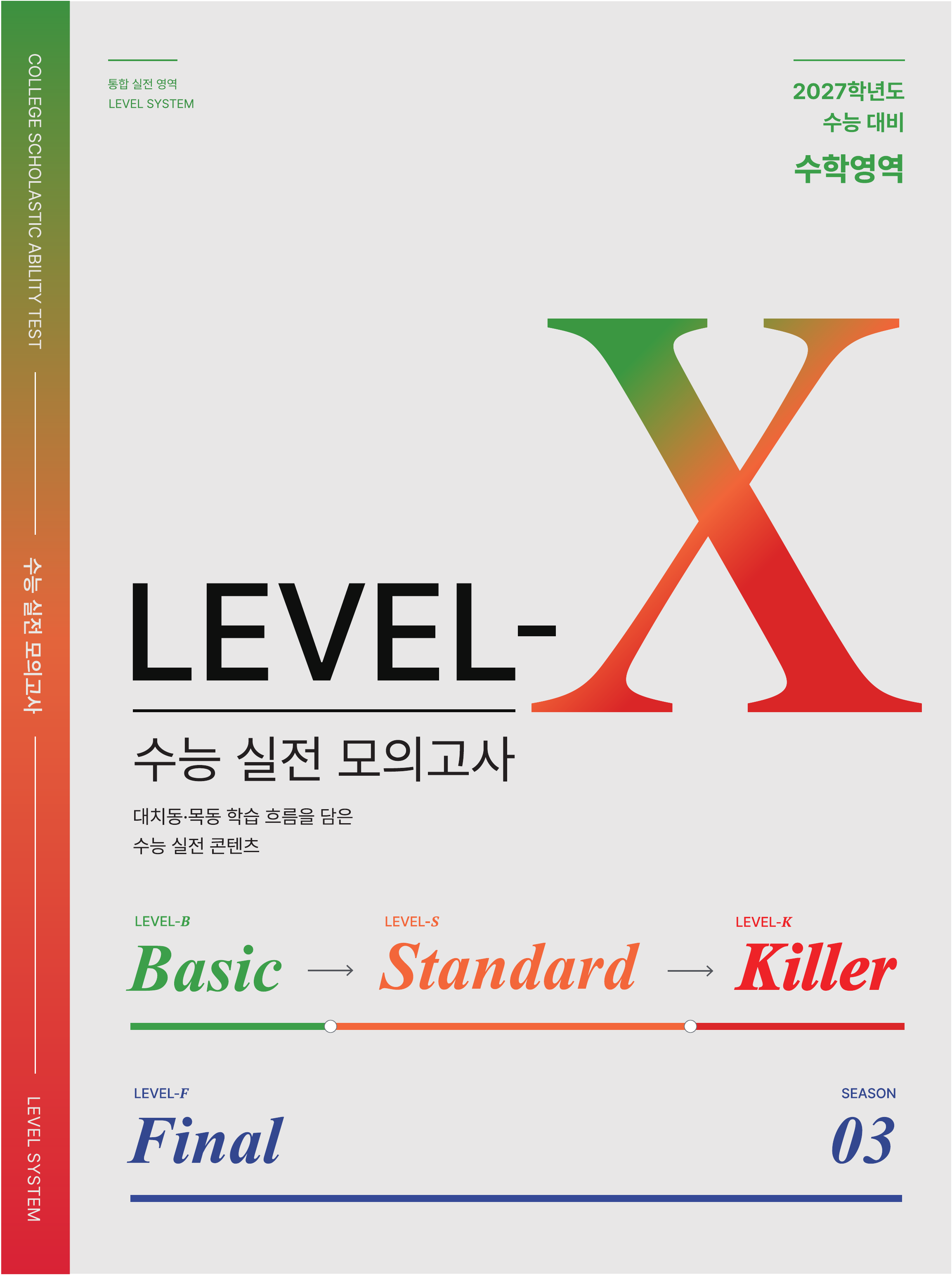 Level-X 봉투 패키지